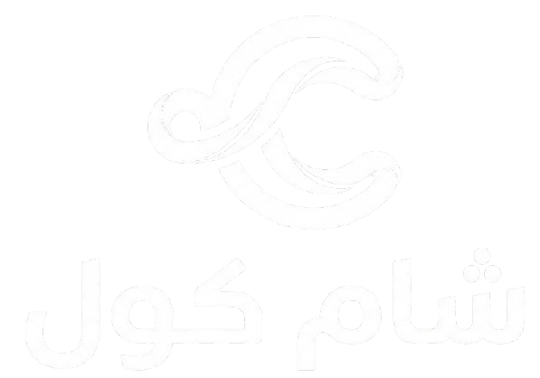 شركة شام كول